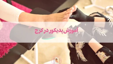 آموزش پدیکور در کرج