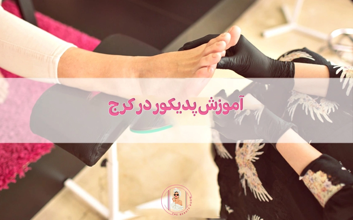 آموزش پدیکور در کرج