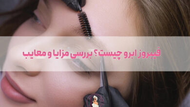 فیبروز ابرو چیست؟ بررسی مزایا و معایب