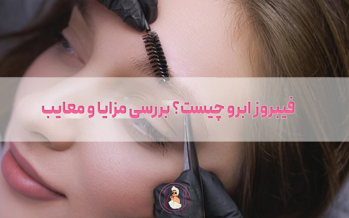 فیبروز ابرو چیست؟ بررسی مزایا و معایب