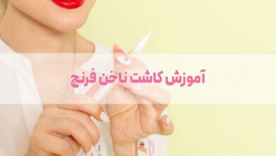 آموزش کاشت ناخن فرنچ
