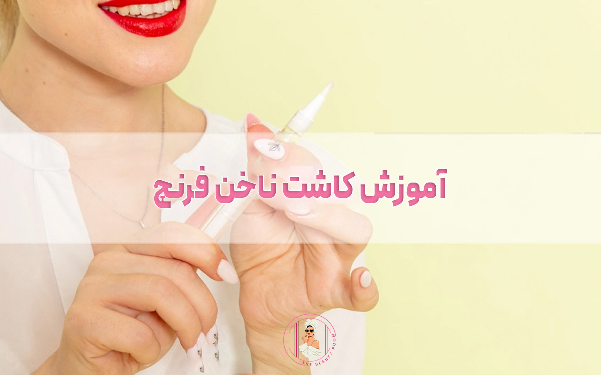 آموزش کاشت ناخن فرنچ