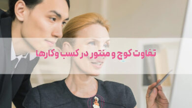 تفاوت کوچ و منتور در کسب وکارها
