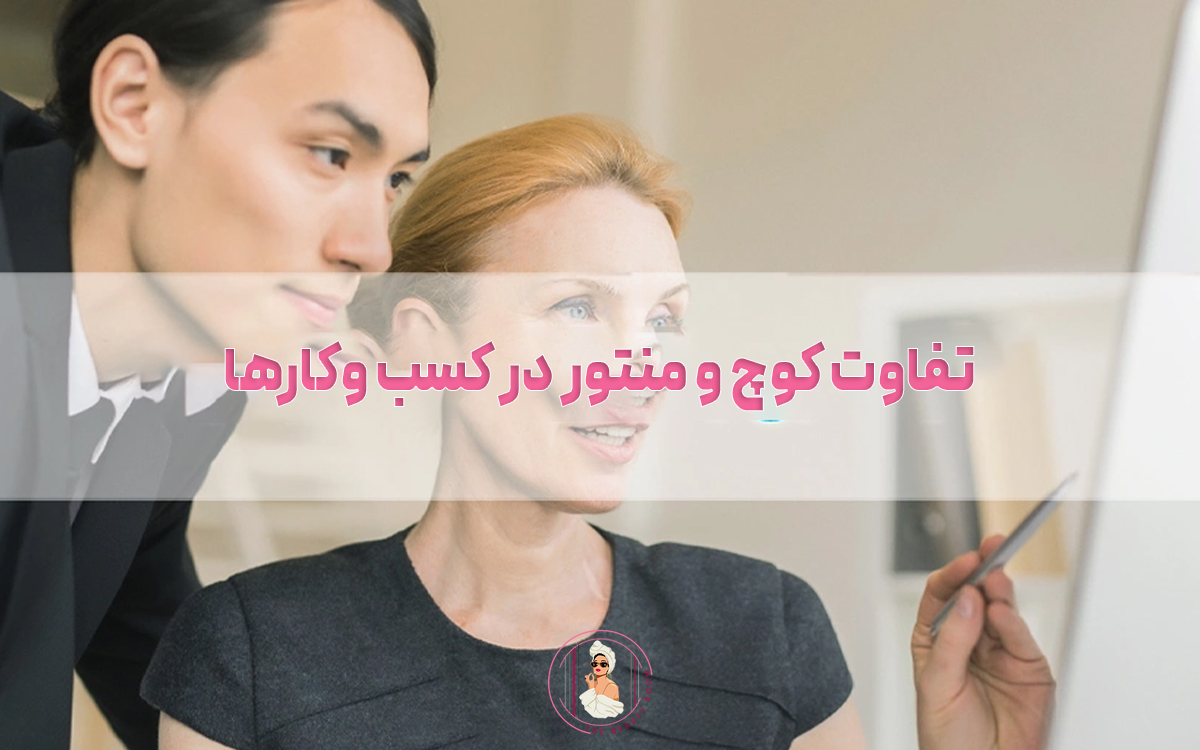 تفاوت کوچ و منتور در کسب وکارها