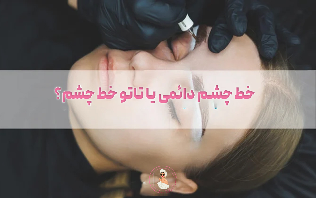 خط چشم دائمی یا تاتو خط چشم؟
