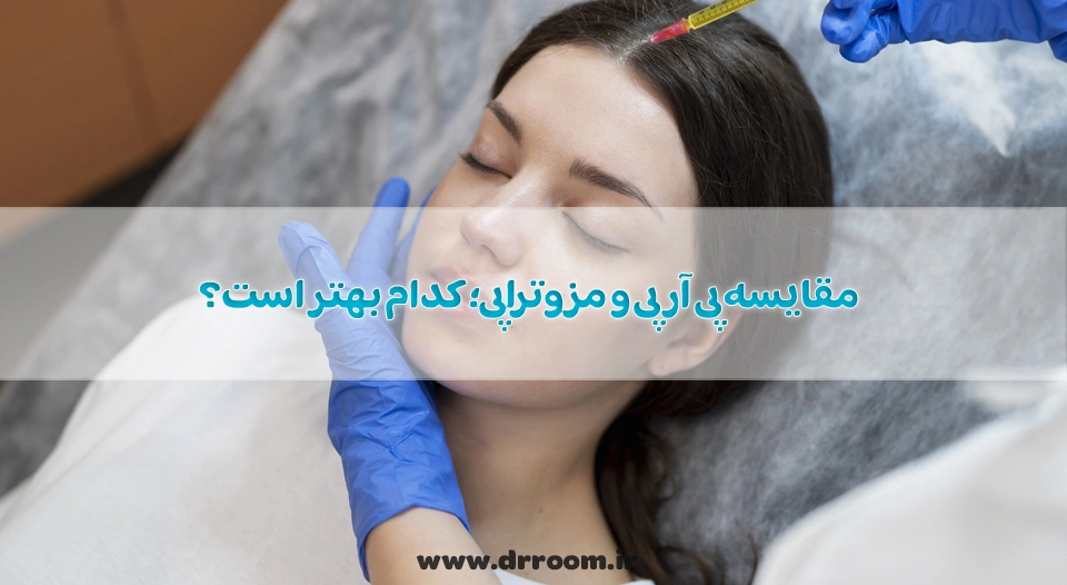 مقایسه پی آر پی و مزوتراپی؛ کدام بهتر است؟