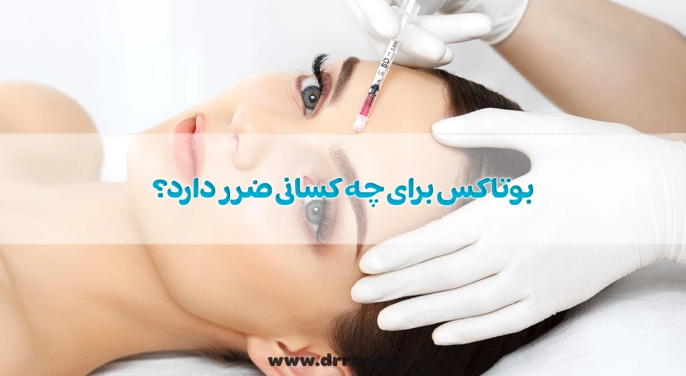 بوتاکس برای چه کسانی ضرر دارد؟