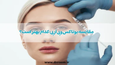 مقایسه بوتاکس و پی آر پی؛کدام بهتر است؟