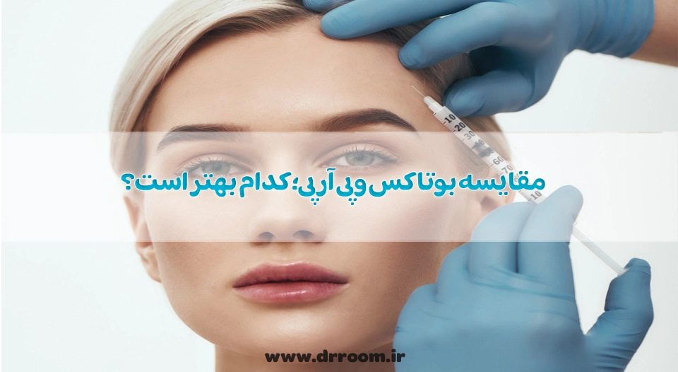مقایسه بوتاکس و پی آر پی؛کدام بهتر است؟