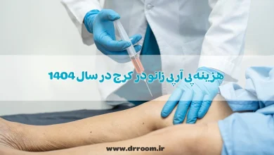 هزینه پی آر پی زانو در کرج در سال 1404 چقدر است؟