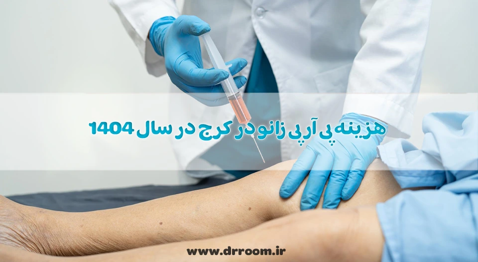 هزینه پی آر پی زانو در کرج در سال 1404 چقدر است؟