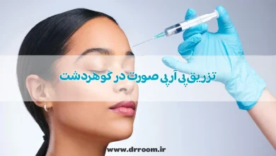 تزریق پی آر پی صورت در گوهردشت