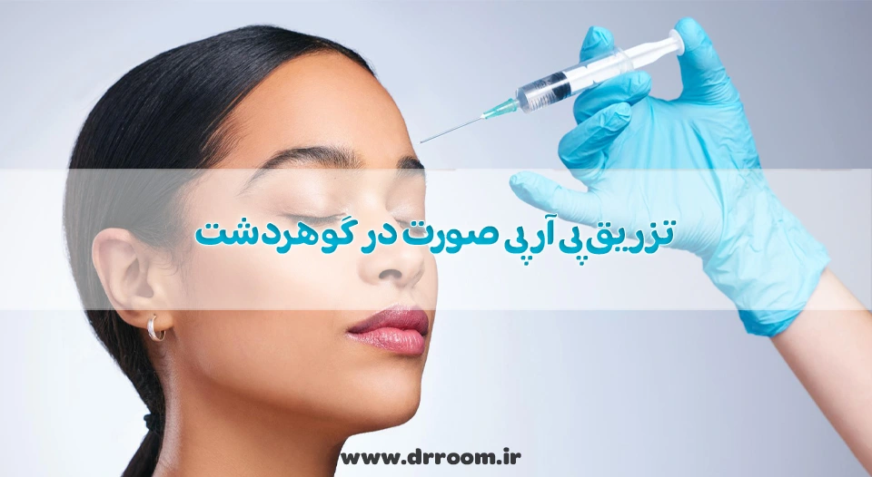 تزریق پی آر پی صورت در گوهردشت