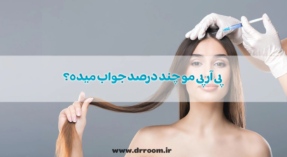 پی آر پی مو چند درصد جواب میده؟