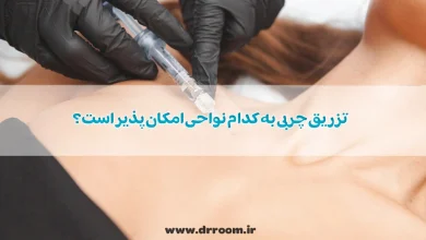 تزریق چربی به کدام نواحی امکان پذیر است؟