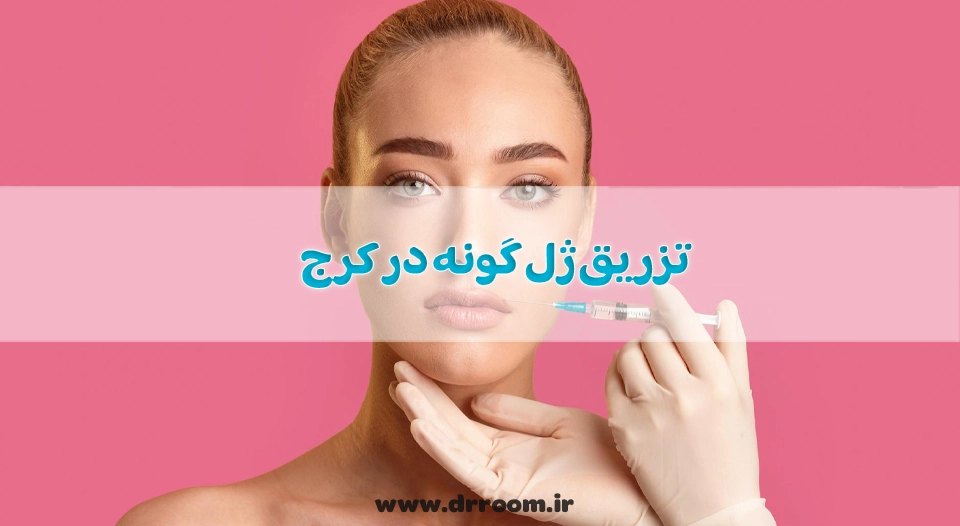 تزریق ژل گونه در کرج