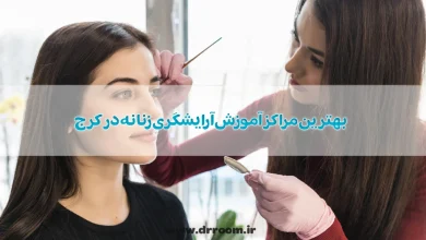 بهترین مراکز آموزش آرایشگری زنانه در کرج