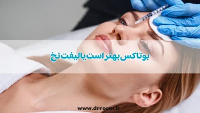 بوتاکس بهتر است یا لیفت نخ؛ کدام را انتخاب کنیم؟