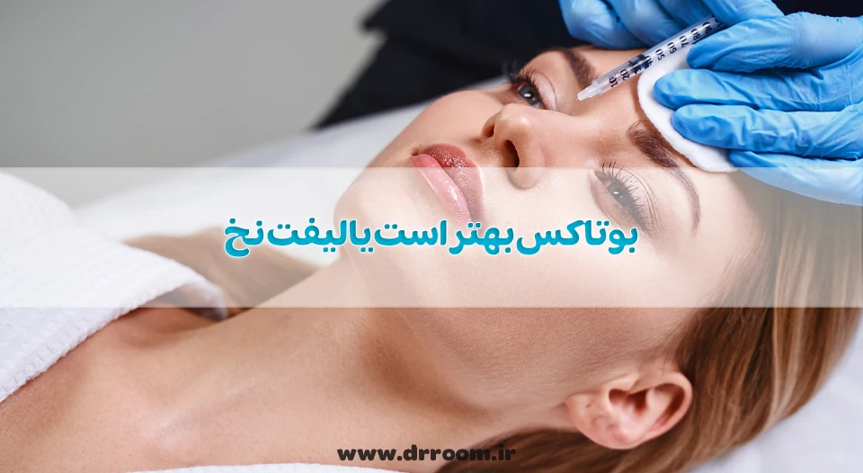 بوتاکس بهتر است یا لیفت نخ؛ کدام را انتخاب کنیم؟