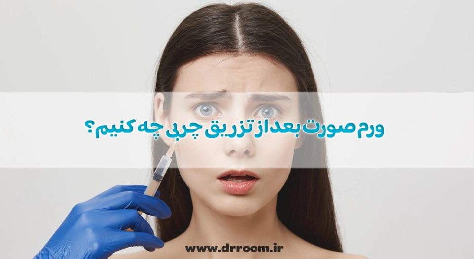 برای کم شدن ورم صورت بعد از تزریق چربی چه کنیم؟