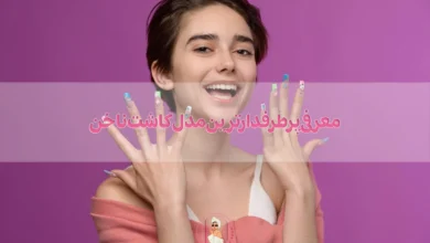 معرفی پرطرفدارترین مدل کاشت ناخن 2025