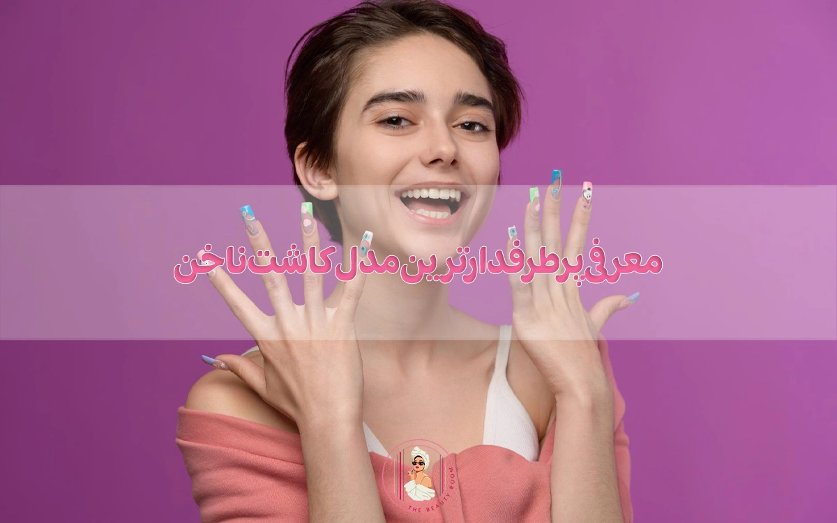 معرفی پرطرفدارترین مدل کاشت ناخن 2025