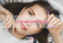 درامد کاشت مژه بهتره یا ناخن؛ کدام را انتخاب کنیم؟