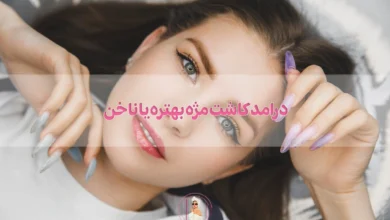 درامد کاشت مژه بهتره یا ناخن؛ کدام را انتخاب کنیم؟