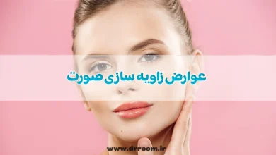ماندگاری و عوارض زاویه سازی صورت کشیده و لاغر