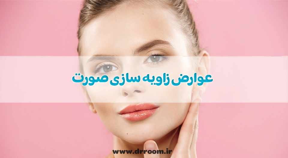 ماندگاری و عوارض زاویه سازی صورت کشیده و لاغر