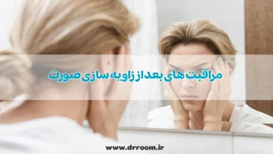 مراقبت های بعد از زاویه سازی صورت با ژل که کمتر کسی می داند!