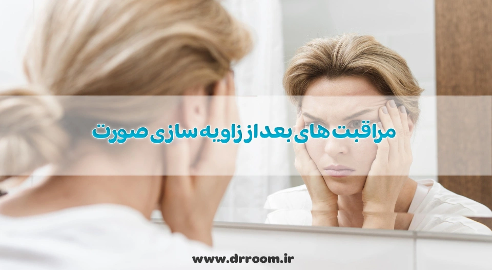 مراقبت های بعد از زاویه سازی صورت با ژل که کمتر کسی می داند!