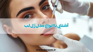 آشنایی با انواع مدل ژل لب با عکس