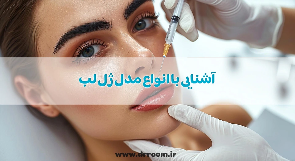 آشنایی با انواع مدل ژل لب با عکس