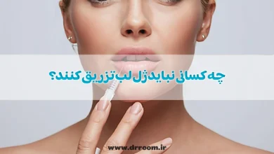 چه کسانی نباید ژل لب تزریق کنند؟
