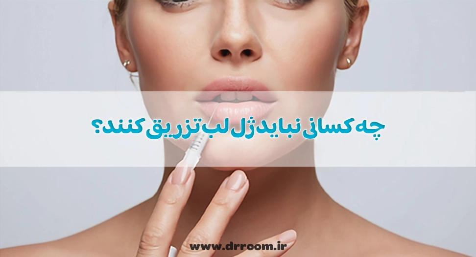 چه کسانی نباید ژل لب تزریق کنند؟
