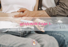 10 مورد از علائم بارداری