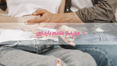 10 مورد از علائم بارداری