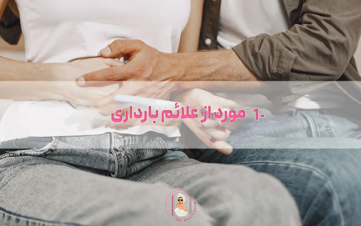 10 مورد از علائم بارداری