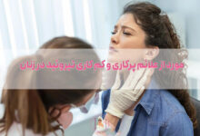 10 مورد از علائم پرکاری و کم کاری تیروئید در زنان + درمان