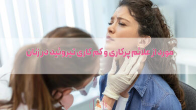 10 مورد از علائم پرکاری و کم کاری تیروئید در زنان + درمان