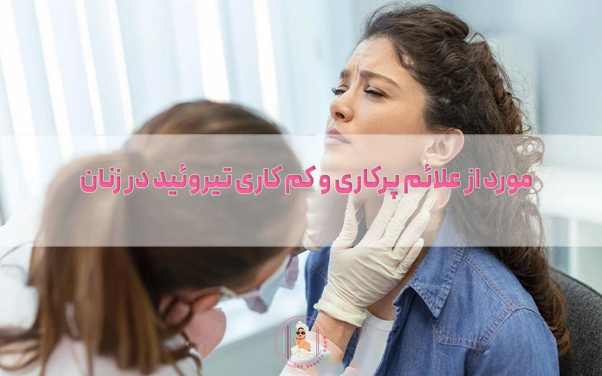 10 مورد از علائم پرکاری و کم کاری تیروئید در زنان + درمان