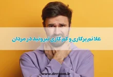10 مورد از علائم پرکاری و کم کاری تیروئید در مردان + درمان