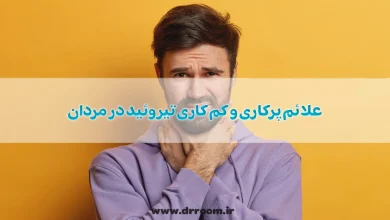 10 مورد از علائم پرکاری و کم کاری تیروئید در مردان + درمان