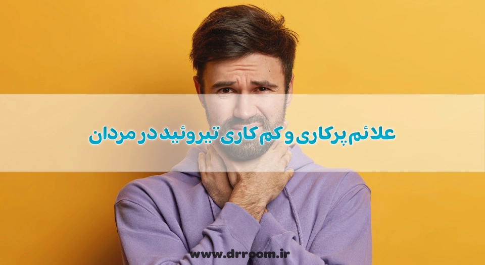 10 مورد از علائم پرکاری و کم کاری تیروئید در مردان + درمان