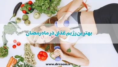بهترین رژیم غذایی در ماه رمضان