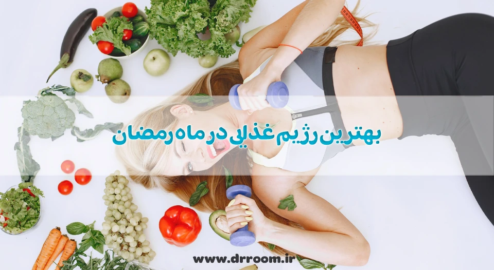 بهترین رژیم غذایی در ماه رمضان