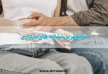 10 مورد از علائم بارداری + شایع ترین نشانه های بارداری