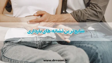 10 مورد از علائم بارداری + شایع ترین نشانه های بارداری