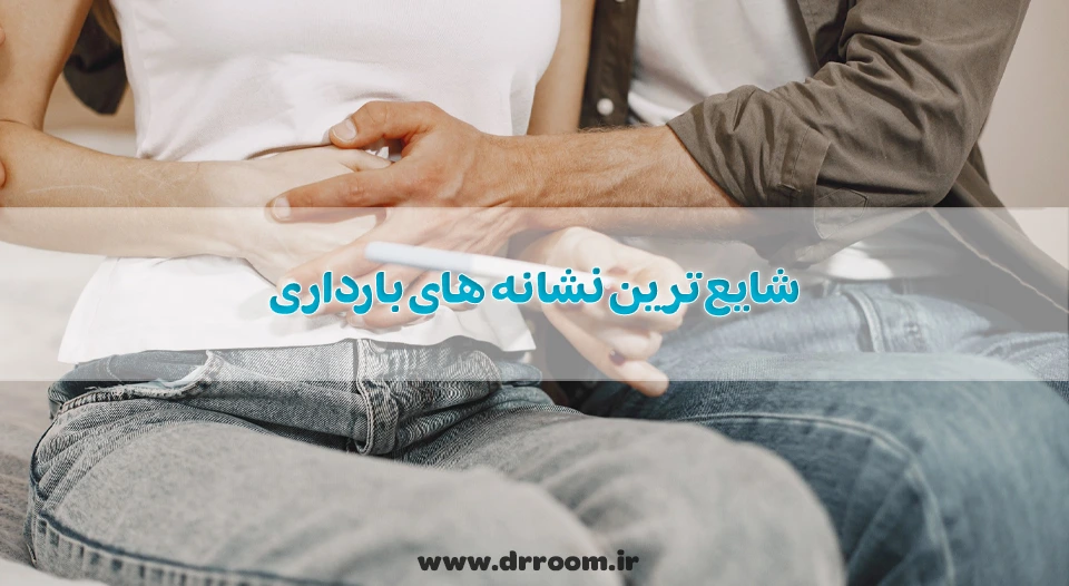 10 مورد از علائم بارداری + شایع ترین نشانه های بارداری